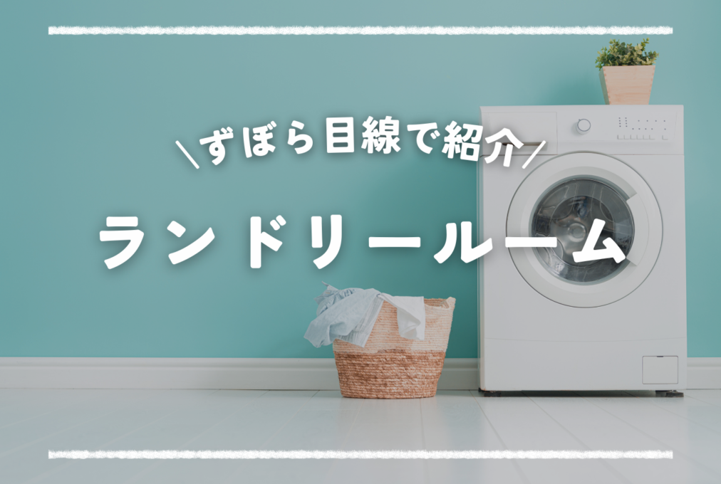 ずぼら目線で紹介！ランドリールーム🧺🫧